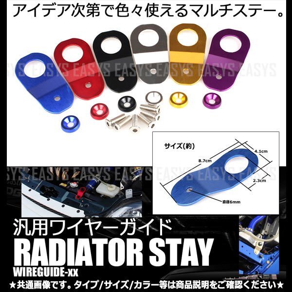 送料無料 汎用 ワイヤーガイド 【レッド】 ラジエーターステー 車 エンジンルーム ドレスアップ アイデア次第のマルチステー 車 バイク拍卖