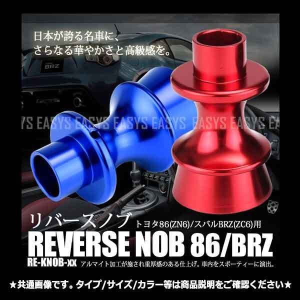 送料無料 激シブ アルミ リバースノブ 【ブルー】 トヨタ86/スバルBRZ用 ZN6 ZC6 アルマイト ドレスアップ カスタム 高級感 向上 車 内装拍卖