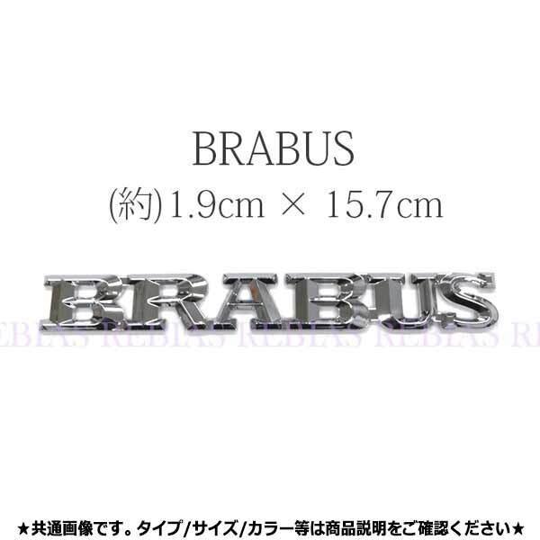 送料無料 BRABUS エンブレム ステッカー ブラバス リア カスタム ドレスアップ VIP セダン イメチェン 加工 流用 簡単 車 汎用 高級車拍卖