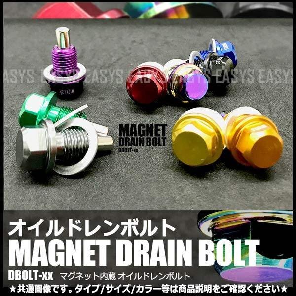送料無料 オイルドレンボルト 【M14×1.5 ブラック】 マグネット内蔵 鉄粉 磁石で強力吸着 ドレンプラグ アルマイト ドレスアップ拍卖
