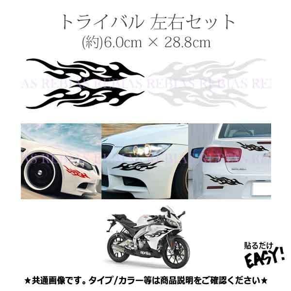送料無料 トライバル ステッカー 【レッド】 左右 セット TRIVAL FIRE 汎用 車 バイク カスタム sticker拍卖
