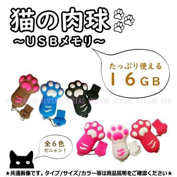 送料無料 激カワ 猫 にゃんにゃん 肉球 USBメモリ 【ブラック】 ねこ かわいい 白猫 黒猫 フラッシュメモリー ネコの手USBメモリ 16GB拍卖
