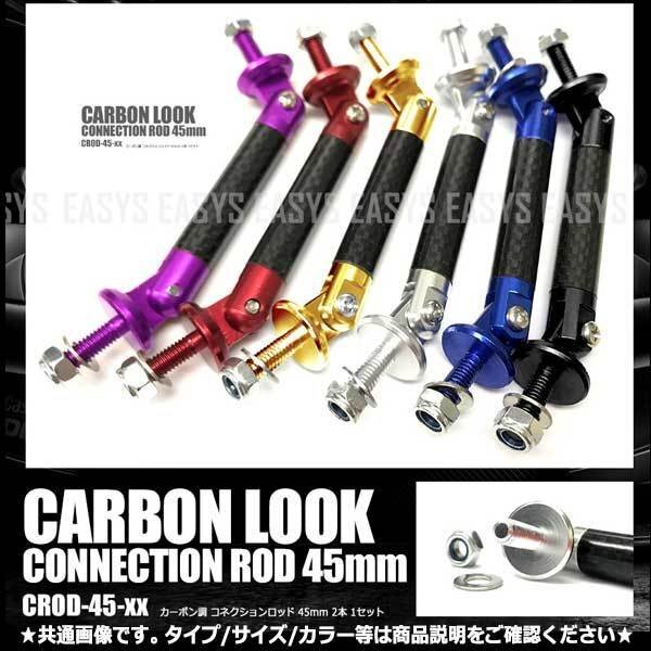 送料無料 コネクションロッド カーボン調 【ブラック】 45mm 2本セット ショートサイズ エアロ バンパー GTウイング 補強 固定 ドリ車 外装拍卖