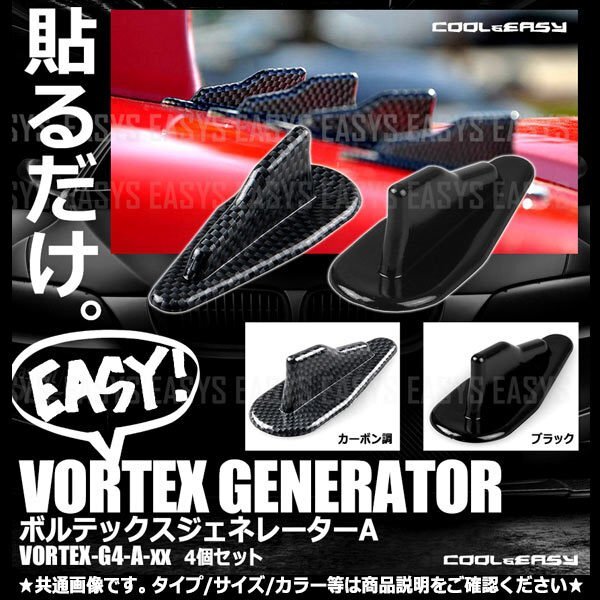送料無料 ボルテックスジェネレーターA 【カーボン調ブラック】 4個SET 貼るだけ簡単 両面テープ エアロ パーツ 整流 フィン 空力 車 外装拍卖