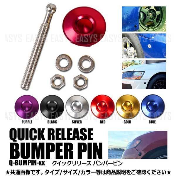 送料無料 クイックリリース バンパーピン 【ブルー】 単品 フラットタイプ ボンピン 空力 汎用 車 JDM USDM 激シブ パーツ 加工 外装拍卖
