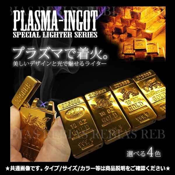 送料無料 ゴールド インゴット プラズマライター 【ドラゴン】 アーク 開運 煙草 たばこ USB 充電 PLAZMA LIGHTER INGOT拍卖