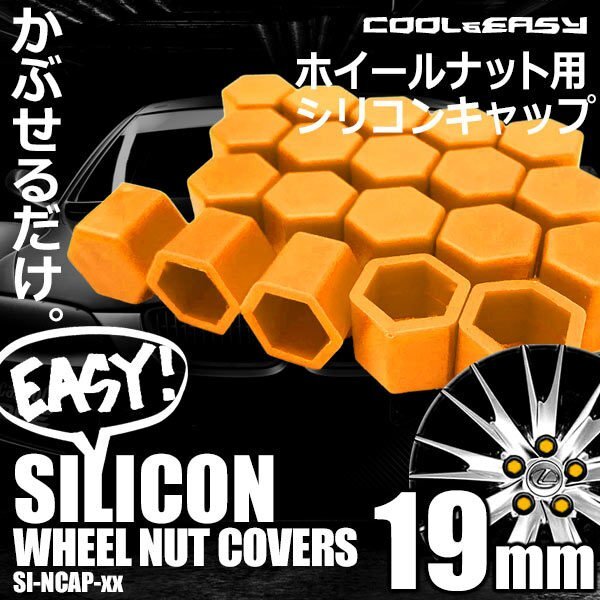 送料無料 ホイール ナット キャップ 【19mm】 【オレンジ】 シリコン 簡単 カラー チェンジ 20個(1台分)セット 車 汚れ 傷 錆防止 外装拍卖