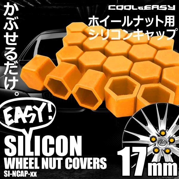 送料無料 ホイール ナット キャップ 【17mm】 【オレンジ】 シリコン 簡単 カラー チェンジ 20個(1台分)セット 車 汚れ 傷 錆防止 外装拍卖