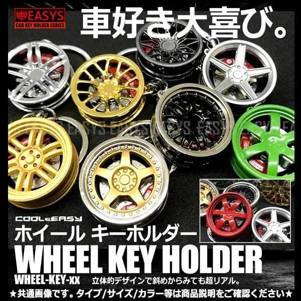 送料無料 激シブ ホイール キーホルダー 【Hタイプ(レッド)】 キャリパー 車 リアル リム ミニチュア 小型 鍵 小物 車 汎用 JDM USDM拍卖