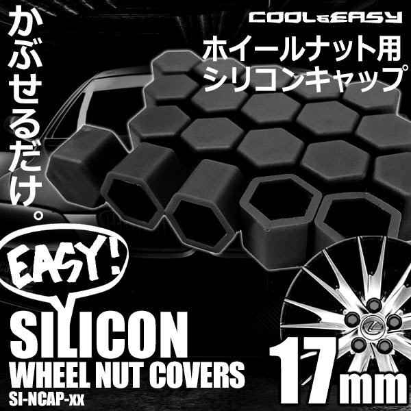 送料無料 ホイール ナット キャップ 【17mm】 【ブラック】 シリコン 簡単 カラー チェンジ 20個(1台分)セット 車 汚れ 傷 錆防止 外装拍卖