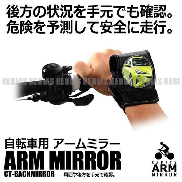 送料無料 自分の身は自分で守る 自転車用 リストバンドタイプ バックミラー アームミラー リストミラー サイクルバックミラー ツーリングに拍卖