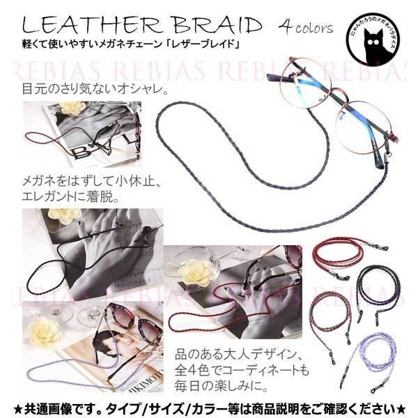 送料無料 軽くてお洒落で使いやすいメガネ チェーン 【ブルー】 レザー ブレイド 眼鏡 ストラップ 編み込み LEATHER GLASSES CHAIN拍卖