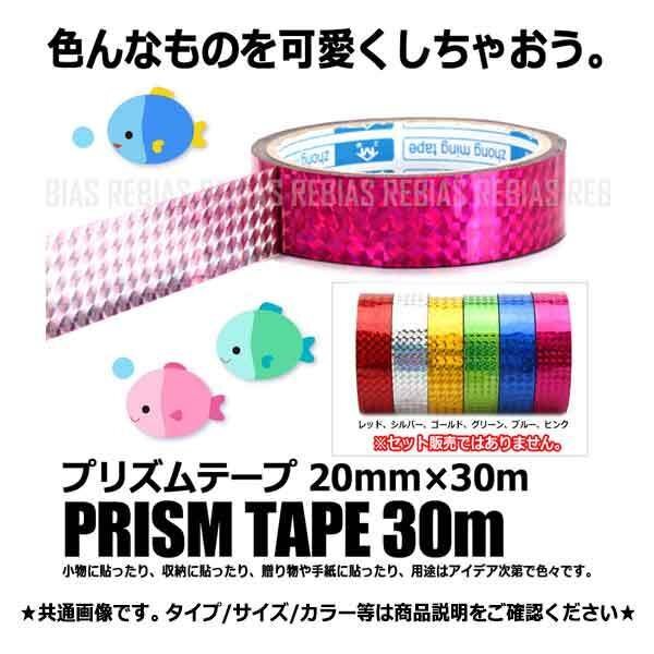 送料無料 プリズムテープ キラキラ 【ピンク】 綺麗 シール マスキング 便利 アート カラフル かわいい 目印拍卖