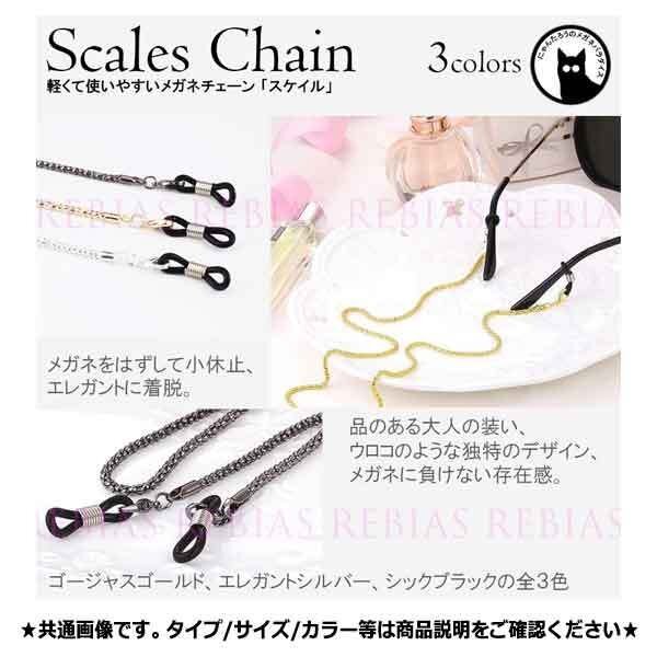 送料無料 メガネ チェーン スケイル 【シルバー】 眼鏡 ストラップ 鱗 ウロコ scale GLASSES CHAIN拍卖