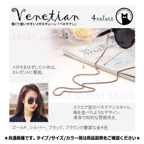 送料無料 メガネ チェーン ベネチアン 【ブラック】 眼鏡 ストラップ スクエア エレガント venetian GLASSES CHAIN拍卖