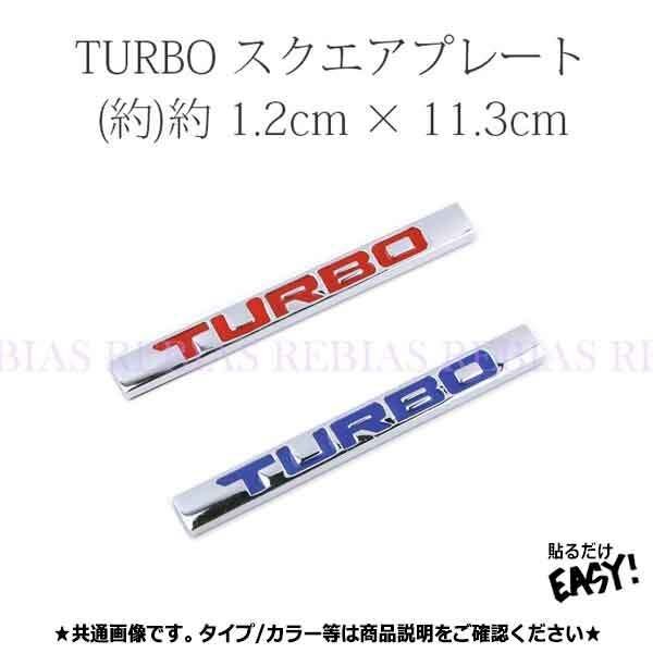 送料無料 TURBO スクエア プレート 【レッド】 エンブレム ステッカー ターボ メタル 走り屋 カスタム 外装拍卖
