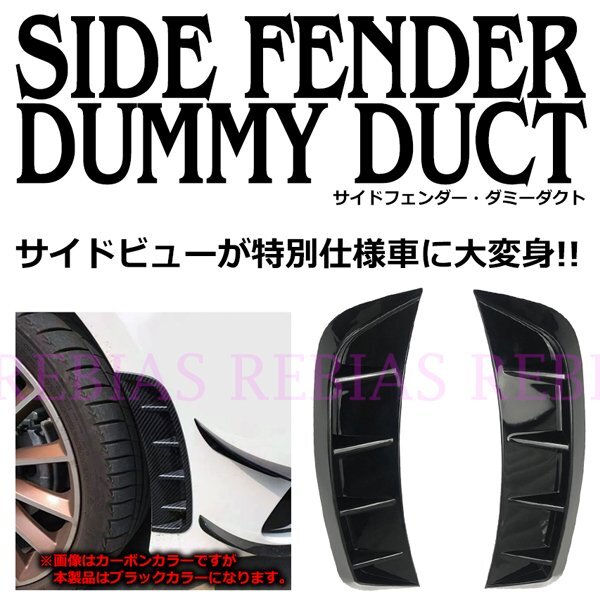 送料無料 サイドフェンダー ダミーダクト ブラック スポーツカー エアロ カスタム拍卖