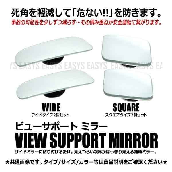 送料無料 ビュー サポート ミラー 【スクエア(四角)】 2個セット 補助 角度調整可能 安全 バック 広角 レンズ カー用品 車 視界 外装拍卖