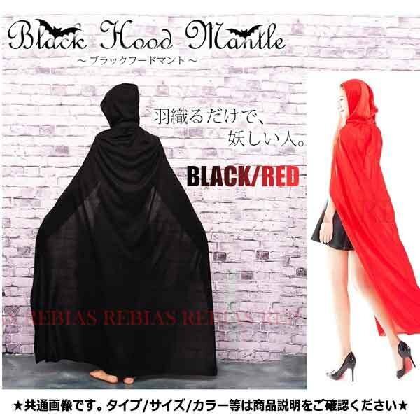 送料無料 マント コスプレ ハロウィン 【ブラック】 ドラキュラ フード 黒魔導士 魔法使い black mantle 羽織るだけで簡単コスプレ 薄手拍卖