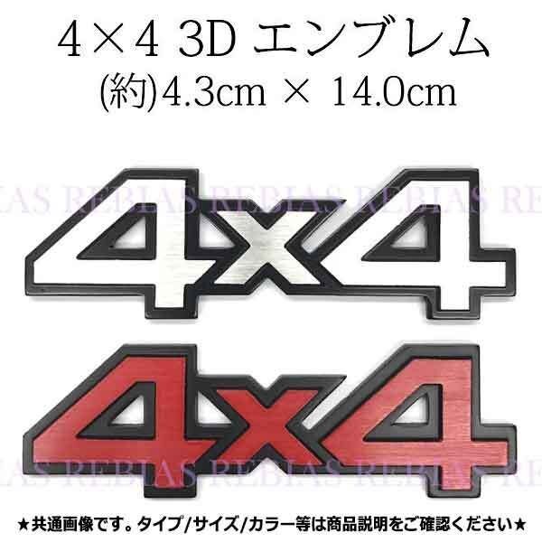 送料無料 4xD 3D エンブレム 【レッド】 ヘアライン仕上げ 高級感 ステッカー アウトドア 立体 カスタム パーツ 4駆 オフロード 激シブ拍卖