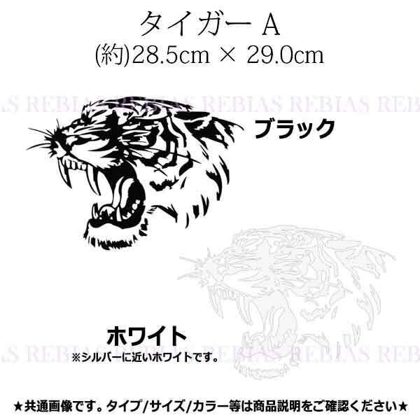 送料無料 タイガー ステッカー Aタイプ 【ブラック】 エンブレム 虎 トラ TIGER リアル フェイス 猛獣 汎用 車 カッティング 動物 アニマル拍卖