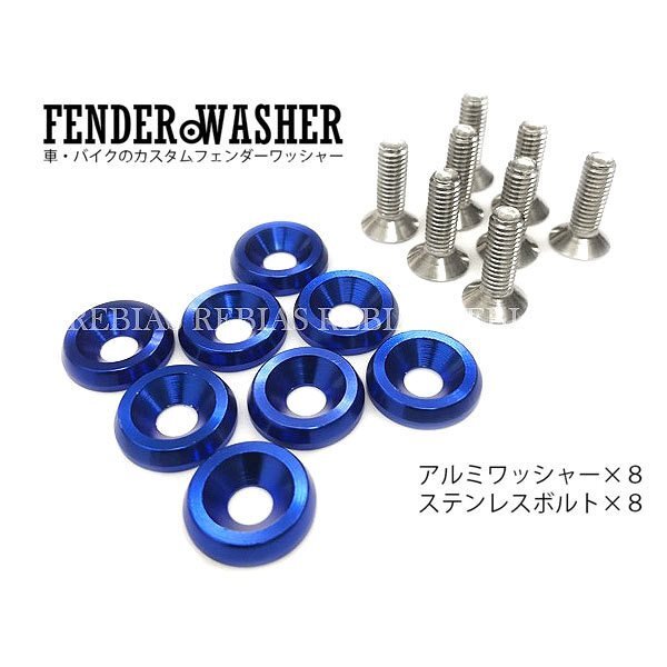 送料無料 ナンバー プレート ボルト ワッシャー 【ブルー】 8個 セット アルミ ステンレスボルト フェンダー 汎用 車 カスタム 金属 外装拍卖