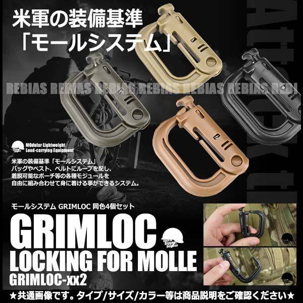 送料無料 グリムロック 【ブラウン】 【4個セット】 MOLLE ウェビング GRIMLOC モールシステム Dリング スリング用フック サバゲー装備に拍卖