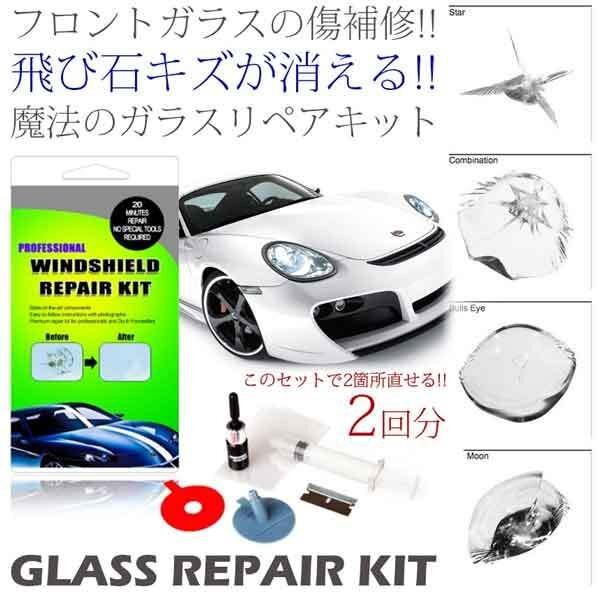 送料無料 ガラスリペアキット 2回分 補修 飛び石 フロントガラス 修理 DIY 飛び石キズを簡単に修復 簡易補修 傷 修繕 リペア メンテナンス拍卖
