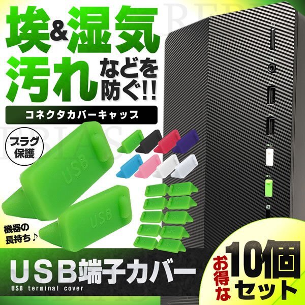 送料無料 USB端子カバー 10個セット 【ブルー】 コネクタ カバー キャップ USB パソコン 保護キャップ拍卖