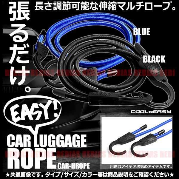 送料無料 ラゲッジロープ フック トランク 【ブラック】 荷室 カーハンガーロープ 伸縮ロープ バイク ツーリング ストレッチコード 内装拍卖