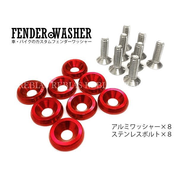 送料無料 ナンバー プレート ボルト ワッシャー 【レッド】 8個 セット アルミ ステンレスボルト フェンダー 汎用 車 カスタム 金属 外装拍卖