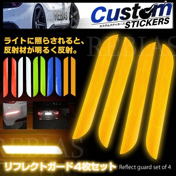 送料無料 リフレクトガード 4枚セット 【レッド】 強力反射 シート 衝突防止 車 トラック 粘着テープ カスタム拍卖