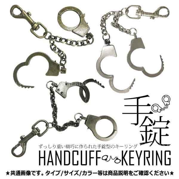 送料無料 リアルな質感と重量感 手錠型 キーホルダー 【シルバー】 COOL キーリング チェーン ハンド カフス カラビナっぽく使える拍卖