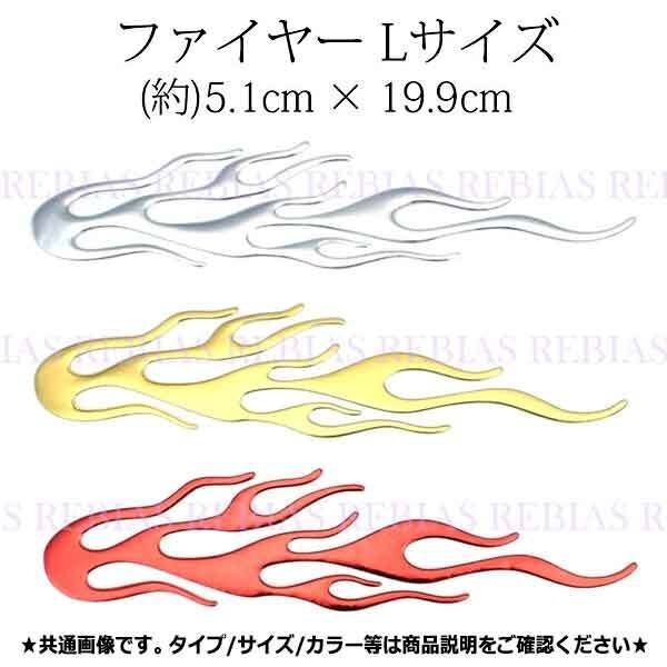 送料無料 ファイヤー ステッカー 【シルバー】 Lサイズ FIRE ファイア パターン 汎用 車 バイク カスタム 炎 火 立体 3D シール メッキ拍卖