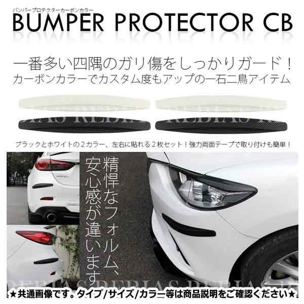 送料無料 フロント リア バンパーガード 【ホワイト】 バンパープロテクター 保護 コーナーガード ガリ傷 防止 バンパー モール 汎用 外装拍卖