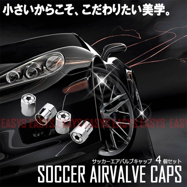 送料無料 サッカー エアバルブキャップ 4個セット サッカーボール soccer ball タイヤ 自動車 バイク 自転車拍卖
