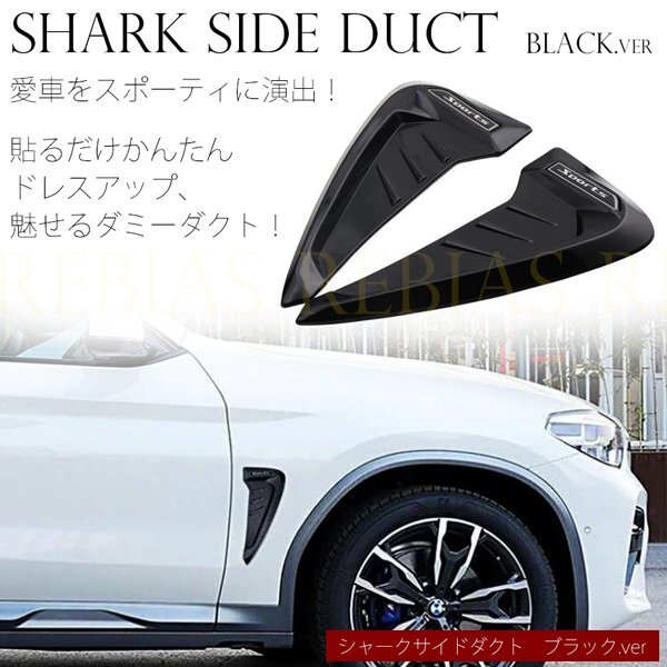 送料無料 シャーク サイドダクト ダミーダクト ブラック カラー 簡単取付 両面テープ ドレスアップ拍卖