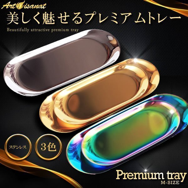 送料無料 プレミアムトレー Mサイズ 【ゴールド】 釣り銭 キャッシュトレイ 光沢 ステンレス製 お洒落 会計 カフェ拍卖