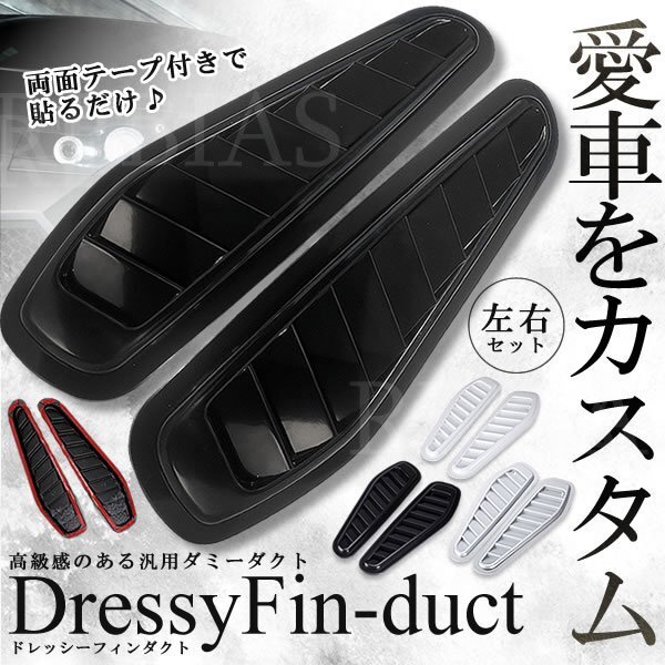 送料無料 ドレッシーフィンダクト 【ブラック】 ダミーダクト 車 ボンネット フェンダー エアロ ドレスアップ カスタム拍卖