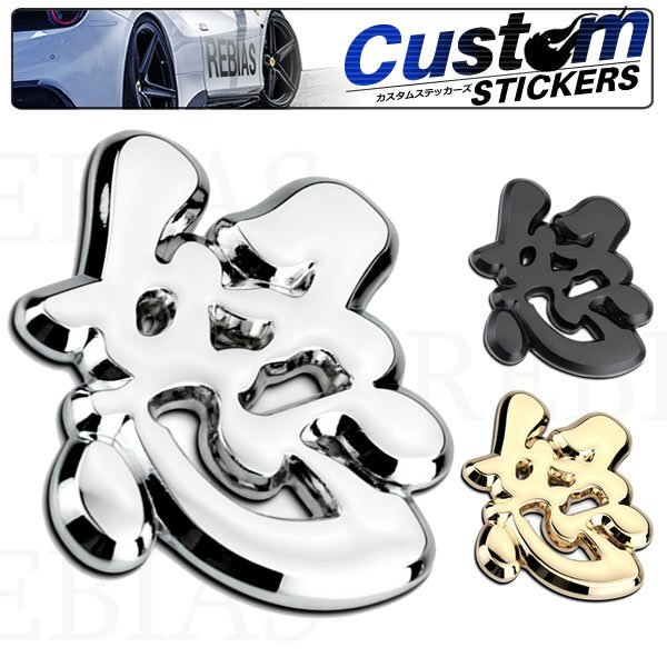 送料無料 漢字エンブレム 怒 【ゴールド】 ステッカー 車 メタル 立体 3D 外装 デカール バイク カスタム拍卖