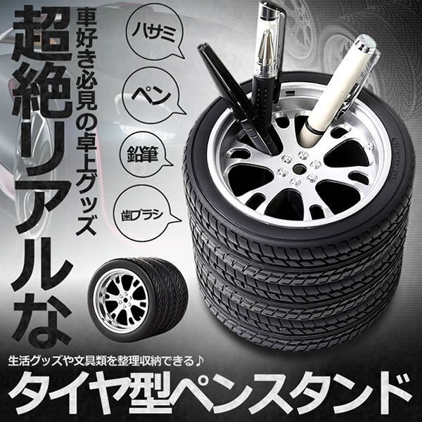 送料無料 タイヤ ペンスタンド 文房具 ペン ハサミ 歯ブラシ ペン立て 車 デスク お洒落 便利 グッズ拍卖