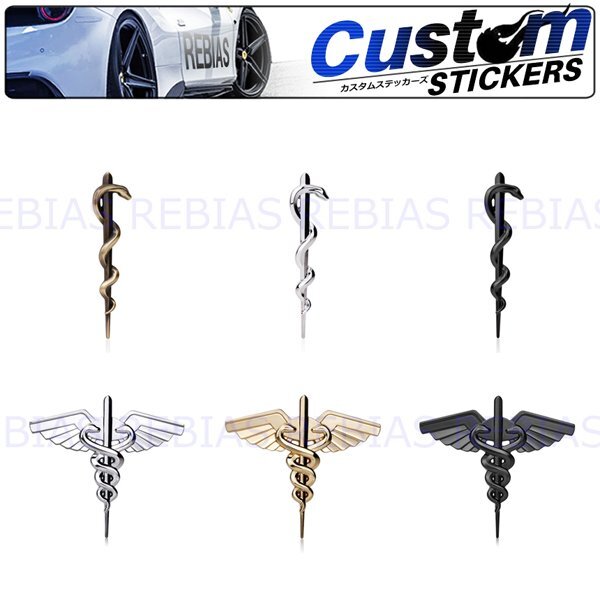 送料無料 コイルスネーク エンブレム 【シルバー】 蛇 杖 翼 ステッカー カスタム ドレスアップ拍卖