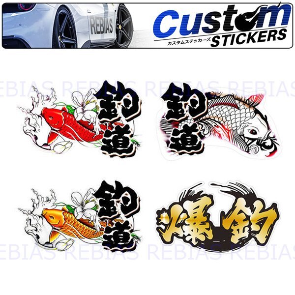 送料無料 釣り師 シリーズ 【赤鯉】 鯉 和柄 釣道 フィッシング ステッカー カスタム カープ拍卖