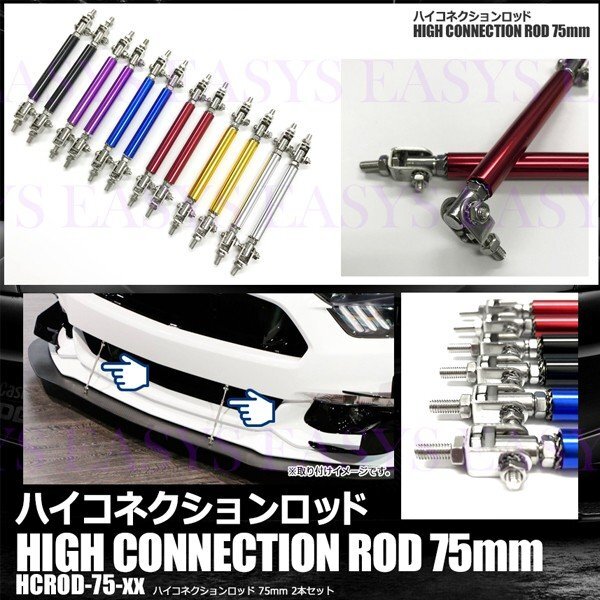 送料無料 ハイコネクションロッド 75mm 2本セット 【ブルー】 エアロ バンパー GTウイング 固定 外装拍卖
