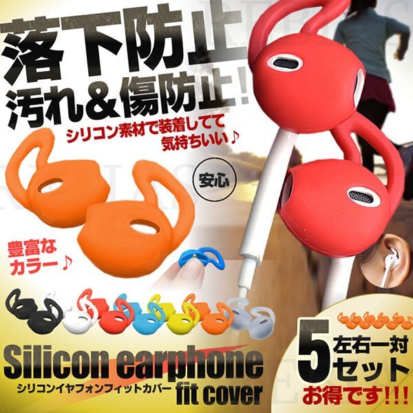 送料無料 シリコン イヤフォン フィットカバー 【オレンジ】 左右 5セット 落下防止イヤホン イヤー ホック ランニング拍卖