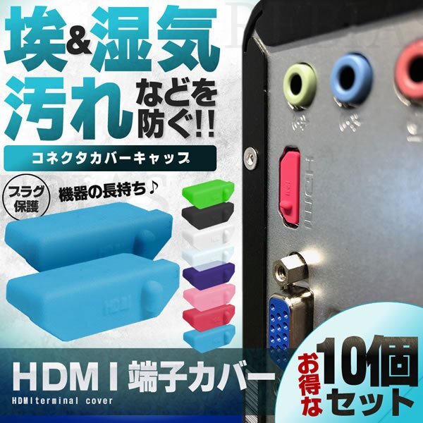 送料無料 HDMI 端子カバー 10個セット 【ピンク】 コネクタ カバー キャップ USB パソコン 保護キャップ拍卖