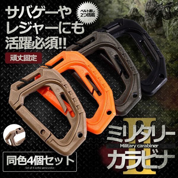 送料無料 ミリタリー カラビナ2 D型 4個セット 【ベージュ】 ベルト通し キーホルダー フック サバゲー レジャー拍卖