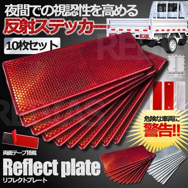 送料無料 リフレクトプレート 10枚セット 【レッド】 反射ステッカー 車用 プラスチック 衝突防止 危険拍卖
