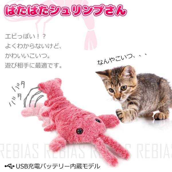 送料無料 ばたばた シュリンプさん 猫 おもちゃ 海老 にゃんこ キャット CAT TOY USB 充電拍卖