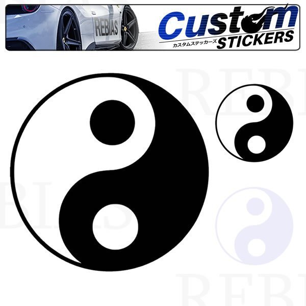 送料無料 太極 ステッカー 【ブラック】 陰陽 格闘技 ボンネット ステッカー エンブレム カスタム 外装拍卖